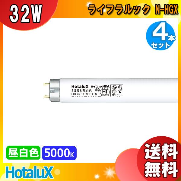 ホタルクス FHF32EX-N-HX-S ライフルックHGX 3波長形昼白色 32ワット  FHF3...