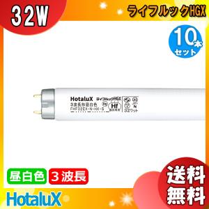 ★「送料無料」[10本セット]HotaluX ホタルクス FHF32EX-N-HX-S ライフルックHGX 3波長昼白色 32ワット 全光束3450lm 日本製 長寿命15,000時間｜esco-lightec