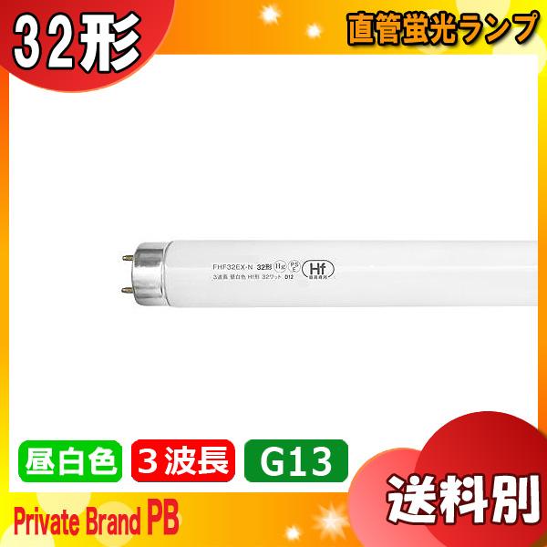 FHF32EX-N-H Hf形 3波長 昼白色直管蛍光ランプ 口金G13 色温度5.000Ｋ (ナチ...