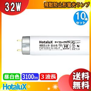 「送料無料」[10本セット] HotaluX ホタルクス FHF32EX-N-HG.P ライフルックNHG 飛散防止形 昼白色 Hf器具専用 32ワット 口金G13 FHF32EXNHP｜esco-lightec