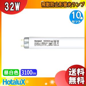 「送料無料」[10本セット] HotaluX ホタルクス FHF32EX-N.P/NU ノーサツク 3波長形昼白色 紫外線カット 飛散防止形 32ワット Hf32形 (P/NU)｜esco-lightec