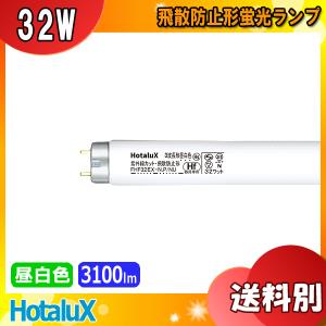 HotaluX ホタルクス FHF32EX-N.P/NU ノーサツク 3波長形昼白色 紫外線カット 飛散防止形 32ワット Hf32形 P/NU 低誘虫効果 「区分XB」