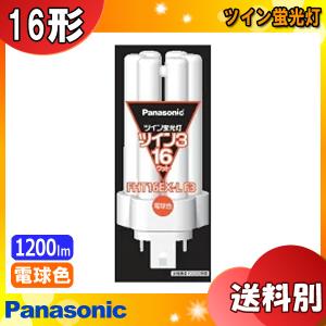 Panasonic パナソニック FHT16EX-LF3 ツイン蛍光灯 ツイン3  16ワット 電球色 パルック 定格寿命：10,000時間 「区分A」｜esco-lightec