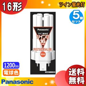 ★「送料無料」[5個セット]Panasonic パナソニック FHT16EX-LF3 ツイン蛍光灯 ツイン3  16ワット 電球色 パルック 寿命10000時間｜esco-lightec