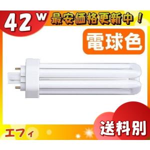 エフィ FHT42EX-L コンパクト蛍光灯 42W 3波長電球色 GX24 FHT42EXL「送料区分B」