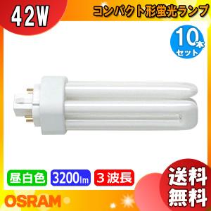 [10本セット]「送料無料」オスラム OSRAM FHT42EX-N コンパクト形蛍光ランプ 42形 42W 3波長形昼白色 長寿命：20,000時間！ 2倍長持ち fht42exn｜esco-lightec