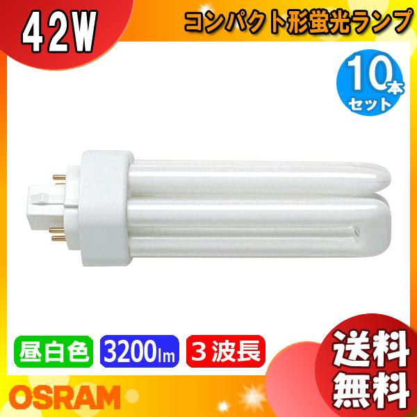 [10本セット]「送料無料」オスラム OSRAM FHT42EX-N コンパクト形蛍光ランプ 42形...