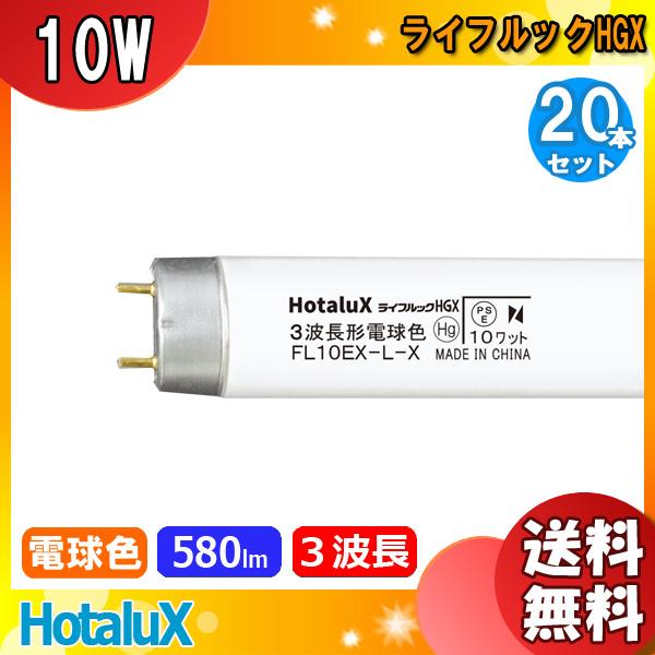 ★「送料無料」[20本セット]ホタルクス NEC FL10EX-L-X2 ライフルックＨＧＸ 蛍光灯...