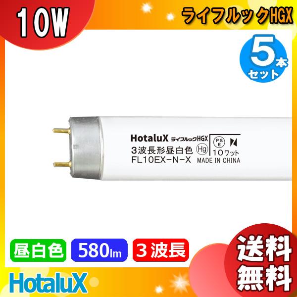 「送料無料」[5本セット]ホタルクス NEC FL10EX-N-X2 蛍光灯 ライフルックＨＧＸ 1...