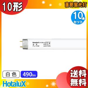 パナソニック　110 W型蛍光管白色　10本 Panasonic（パナソニック） ハイライト FL10WF 10本セット 白色 直管