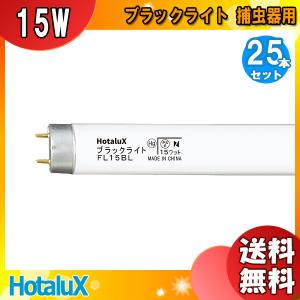 TOSHIBA（東芝） 捕虫器用蛍光ランプ（蛍光灯） ケミカルランプ 直管