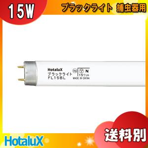 ★HotaluX ホタルクス FL15BL ブラックライト 15ワット 捕虫器用 直管スタータ 15形 口金G13 紫外線放射出力2.1W 適合グロー：FG-1E FG-1P「区分A」｜esco-lightec