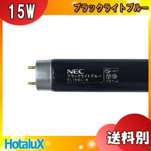 ホタルクス NEC HotaluX FL15BL-B ブラックライトブルー 蛍光灯 15形 15W FL15BLB 「区分A」｜esco-lightec