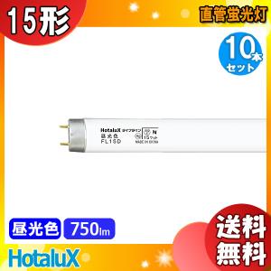 ホタルクス ホタルクス(旧NEC) FL10D 直管 蛍光灯 蛍光管 蛍光ランプ