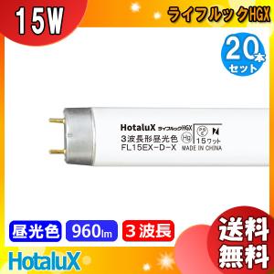 「送料無料」[20本セット]ホタルクス NEC FL15EX-D-X2 蛍光灯 ライフルックＨＧＸ 15形 15W グロースタータ式 3波長形 昼光色 FL15EXDX2｜esco-lightec