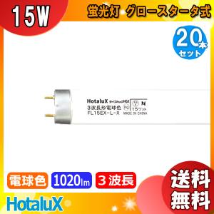 ★「送料無料」[20本セット]ホタルクス NEC ライフルックＨＧＸ FL15EX-L-X2 蛍光灯 15形 15W グロースタータ式 3波長形 電球色 FL15EXLX2｜esco-lightec