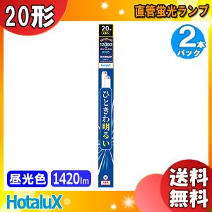 ★「送料無料」 20形 2本入 ロングタイム 寿命12000時間 爽やかな光 昼光色 ＨｏｔａｌｕＸ ＦＬ20ＥＸ-Ｄ-ＸＬ2-2Ｐ 日本製｜esco-lightec