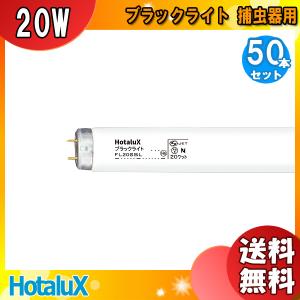 ★「送料無料」[50本セット]HotaluX ホタルクス FL20SBL ブラックライト 20ワット 捕虫器用 直管スタータ 20形 20W 口金G13 紫外線放射出力：3.2W｜esco-lightec