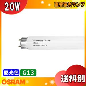 OSRAM オスラム 直管スタータ形蛍光ランプ FL20SD 口金Ｇ13 20ワット 色温度6,500K 昼光色蛍光ランプ (Ｄ) 適合グロー：FG1E/FG1P 「区分B」｜esco-lightec