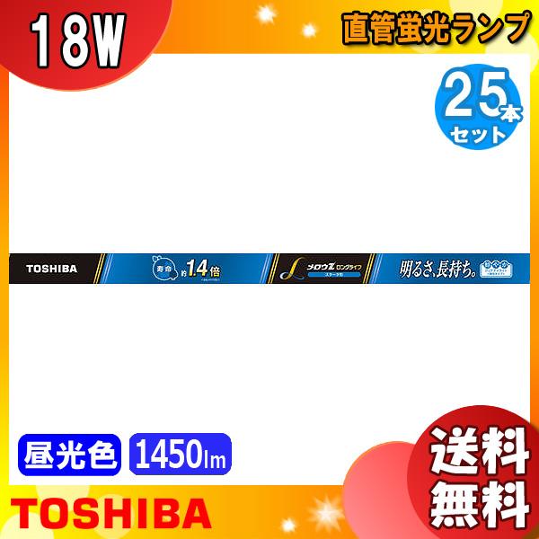 「送料無料」[25本セット]ＴＯＳＨＩＢＡ 寿命約1.4倍 メロウZロングライフ ＦＬ20ＳＳ・ＥＤ...