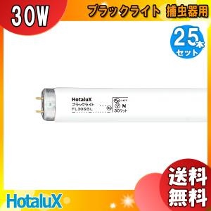 ★「送料無料」[25本セット]HotaluX ホタルクス FL30SBL ブラックライト 30ワット 捕虫器用 直管スタータ 30形 30W 口金G13 紫外線放射出力：5.0W｜esco-lightec