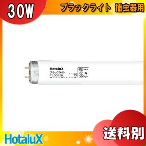 ★HotaluX ホタルクス FL30SBL ブラックライト 30ワット 捕虫器用 直管スタータ 30形 口金G13 紫外線放射出力5.0W 適合グローFG-1E FG-1P「区分B」｜esco-lightec