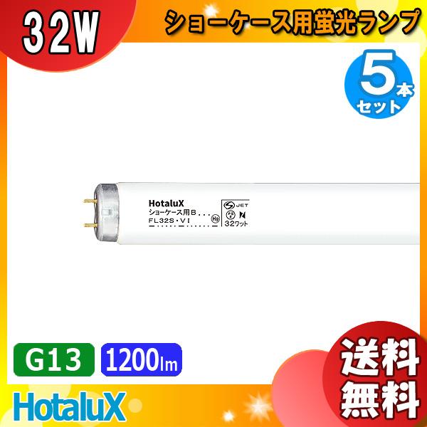 「送料無料」[5本セット]HotaluX ホタルクス ショーケース用B FL32SV・I 32ワット...