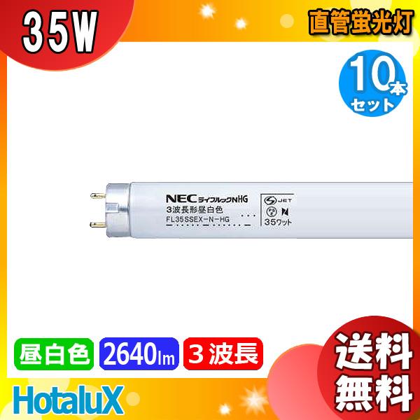 ホタルクス NEC FL35SSEXN-HG ライフルックNHG 3波長形昼白色 Hg 35ワット ...