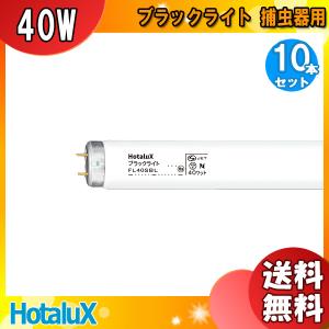 ★[10本セット]HotaluX ホタルクス FL40SBL ブラックライト 40ワット 捕虫器用 直管スタータ 40形 40W 口金G13 紫外線放射出力：5.0W 「送料無料」｜esco-lightec