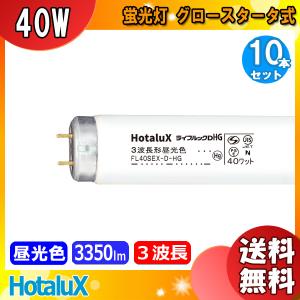 ★「送料無料」[10本セット]ホタルクス HotaluX NEC FL40SEX-D-HG2 蛍光灯 40形 40W グロー式 3波長形 昼光色 FL40SEXDHG2｜esco-lightec