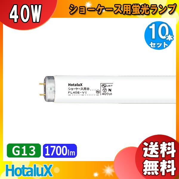 ★「送料無料」[10本セット]HotaluX ホタルクス ショーケース用B  FL40SV・I 40...