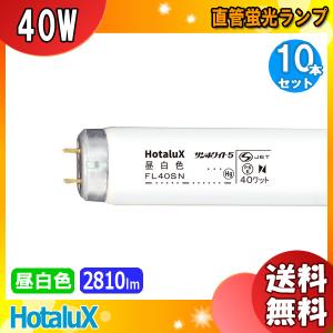 ★「送料無料」[10本セット]HotaluX ホタルクス FL40SN サンホワイト5 昼白色 40ワット 口金G13 5000K  適合グロー：FG-4P ライフラインII｜esco-lightec