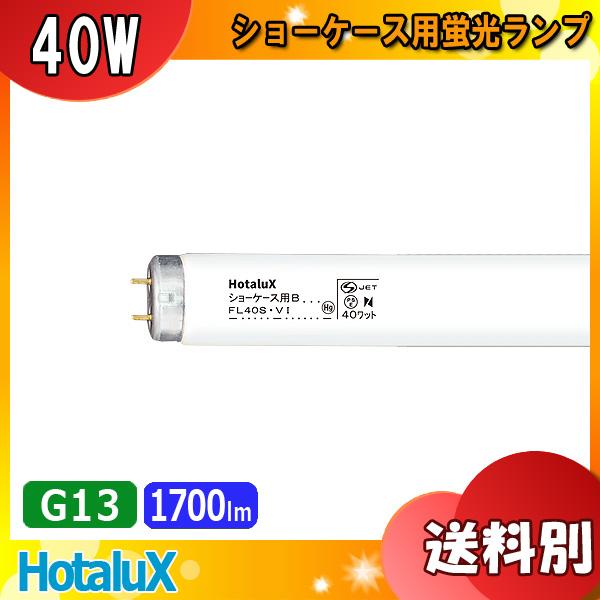 HotaluX ホタルクス ショーケース用 B FL40SV・I 40ワット ショーケース用蛍光ラン...