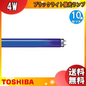 TOSHIBA（東芝） FL10BLB ブラックライト蛍光ランプ : エムズライト