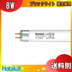 ★HotaluX ホタルクス FL8BL ブラックライト 8ワット 捕虫器用 直管スタータ 8形 8W 口金G5 紫外線放射出力1.2W 適合グロー：FG-7E FG-7P「区分A」｜esco-lightec