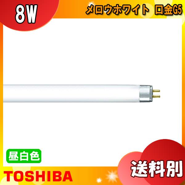 TOSHIBA FL8N・PACK メロウホワイト 昼白色 8ワット 口金G5 色温度：5000K ...