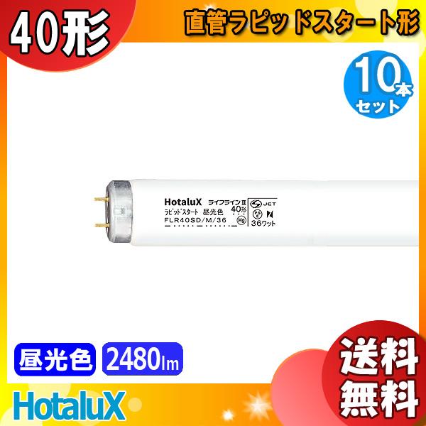 ホタルクス FLR40SD/M/36 ライフラインII ラピッドスタート 昼光色 40形 36ワット...