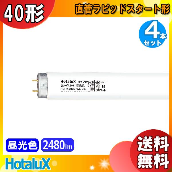 ホタルクス FLR40SD/M/36 ライフラインII ラピッドスタート 昼光色 40形 36ワット...