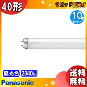パナソニック ラピッド蛍光灯 25本入 FLR40S D/M-X 36 F3 Panasonic ☆パナソニック FLR40S・D/M-X・36F3 40形 昼光色
