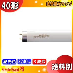 FLR40S・EX-D/M-X/36 ラピッドスタート 3波長形昼光色(クール色) 40形 36ワット 口金G13 色温度6,700K Private Brand PB 「区分XB」｜esco-lightec