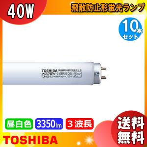 [10本セット]東芝 FLR40S・EX-N/M・P・NU-H 蛍光灯 40形 40W ラピッドスタート式 3波長形 昼白色 FLR40SEXNMPNUH「送料無料」｜esco-lightec