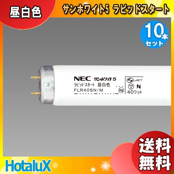 10本セット ホタルクス(NEC) FLR40SN/M-10P 蛍光灯 40形 40W ラピッドスタ...