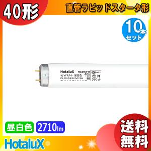 「送料無料」[10本セット]HotaluX ホタルクス FLR40SN/M/36 サンホワイト５（Ｎ） ラピッドスタート 昼白色 ４０形 ３６ワット 色温度 ５０００Ｋ｜イーライン