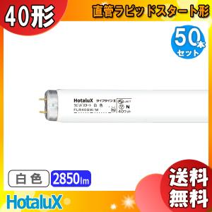 「送料無料」[50本セット]HotaluX ホタルクス FLR40SW/M ライフラインII ラピッドスタート 白色 40形 40ワット 口金G13 白色蛍光ランプ (Ｗ)｜esco-lightec