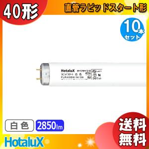 「送料無料」[10本セット]HotaluX ホタルクス FLR40SW/M/36 ライフラインII ラピッドスタート 白色 40形 36ワット 口金G13 白色蛍光ランプ (Ｗ)｜esco-lightec