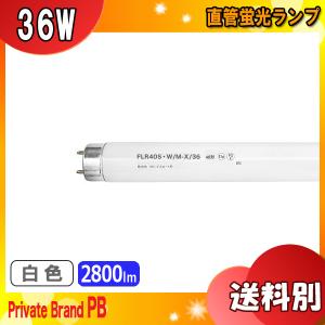 ★FLR40S・W/M-X/36 ラピッドスタート 白色 40形 36ワット 口金G13 色温度4,200K 白色蛍光ランプ (Ｗ) Private Brand PB 〔FLR40SWM36〕 「区分XB」｜esco-lightec