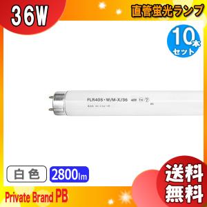 ★「送料無料」[10本セット]FLR40S・W/M-X/36 ラピッドスタート 白色 40形 36ワット 口金G13 色温度4,200K 白色蛍光ランプ (Ｗ) Private Brand PB｜esco-lightec