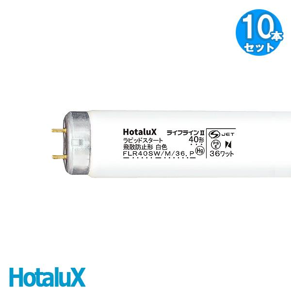 [10本セット]ホタルクス NEC FLR40SW/M/36ボウヒ 蛍光灯 40形 36W 飛散防止...