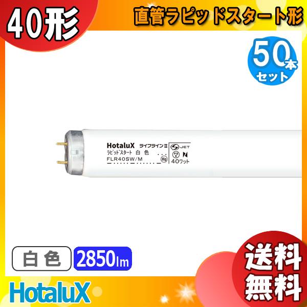 ★「送料無料」[50本セット]HotaluX ホタルクス FLR40SW/M ライフラインII ラピ...