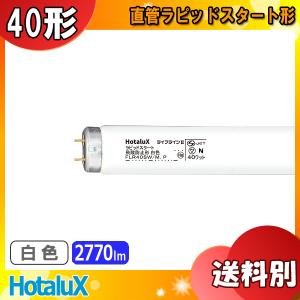 ★HotaluX ホタルクス FLR40SW/M ホ゛ウヒ ライフラインII ラピッドスタート 飛散防止形 白色 40ワット 寸法mm 管径32.5 管長1198 口金G13「区分XB」｜esco-lightec